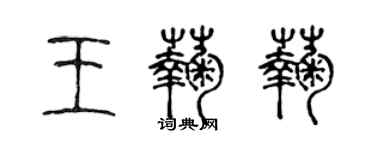 陳聲遠王菊菊篆書個性簽名怎么寫