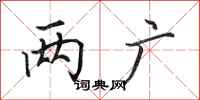 田英章兩廣行書怎么寫