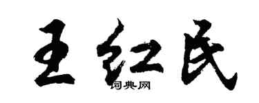 胡問遂王紅民行書個性簽名怎么寫
