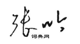 駱恆光張吟草書個性簽名怎么寫