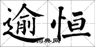 翁闓運逾恆楷書怎么寫