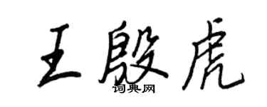 王正良王殷虎行書個性簽名怎么寫