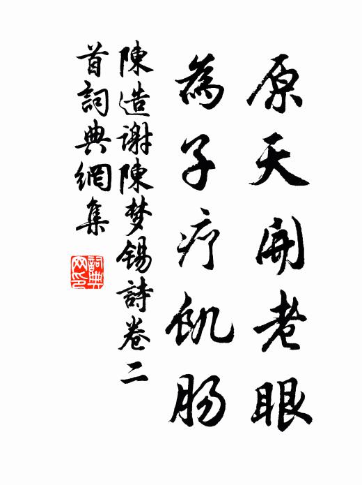 念遠愁腸,傷春病思,自怪平生殊未曾 詩詞名句