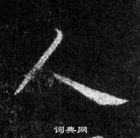 王羲之懷仁集聖教序中人的寫法