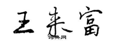 曾慶福王來富行書個性簽名怎么寫