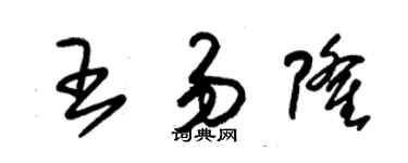 朱錫榮王易隆草書個性簽名怎么寫