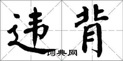 翁闓運違背楷書怎么寫