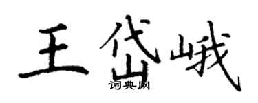 丁謙王岱峨楷書個性簽名怎么寫