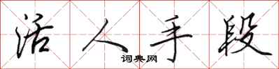 田英章活人手段行書怎么寫