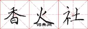 侯登峰香火社楷書怎么寫
