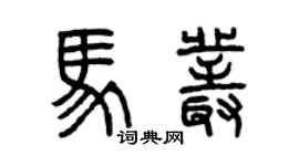 曾慶福馬叢篆書個性簽名怎么寫