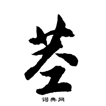 鄭板橋隸書書法作品欣賞_鄭板橋隸書字帖_書法字典