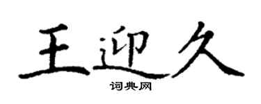丁謙王迎久楷書個性簽名怎么寫