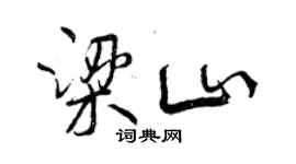 曾慶福梁山行書個性簽名怎么寫