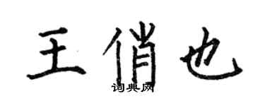 何伯昌王俏也楷書個性簽名怎么寫
