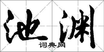 胡問遂池淵行書怎么寫