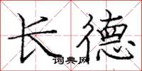 龐中華長德楷書怎么寫