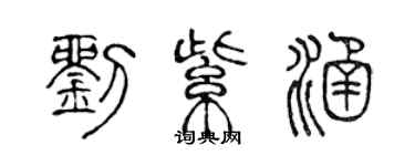 陳聲遠劉紫涵篆書個性簽名怎么寫