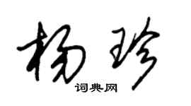 朱錫榮楊珍草書個性簽名怎么寫