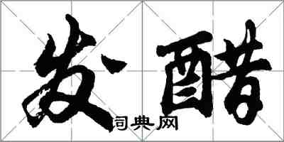 胡問遂發醋行書怎么寫