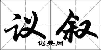 胡問遂議敘行書怎么寫