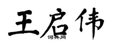 翁闓運王啟偉楷書個性簽名怎么寫