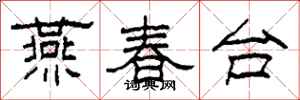 柯春海燕春台隸書怎么寫