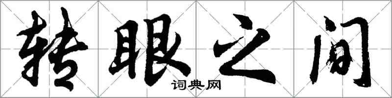 胡問遂轉眼之間行書怎么寫