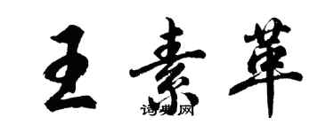 胡問遂王素革行書個性簽名怎么寫