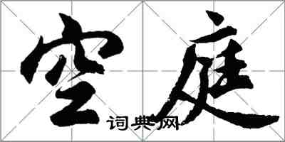 胡問遂空庭行書怎么寫