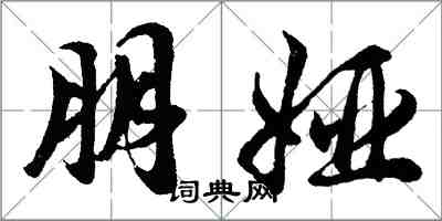 胡問遂朋婭行書怎么寫