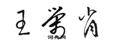 駱恆光王榮肖草書個性簽名怎么寫