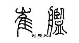 陳墨崔艦篆書個性簽名怎么寫