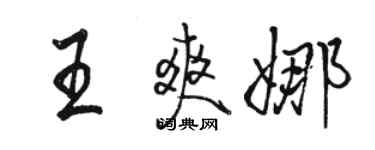 駱恆光王爽娜行書個性簽名怎么寫