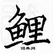 駱恆光寫的硬筆楷書鯉