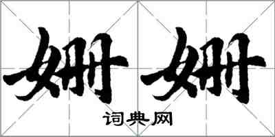 胡問遂姍姍行書怎么寫