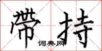 何伯昌帶持楷書怎么寫