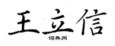丁謙王立信楷書個性簽名怎么寫