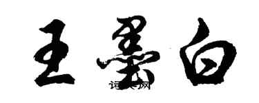 胡問遂王墨白行書個性簽名怎么寫