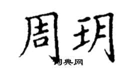 丁謙周玥楷書個性簽名怎么寫