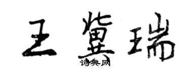 曾慶福王冀瑞行書個性簽名怎么寫