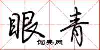 荊霄鵬眼青行書怎么寫