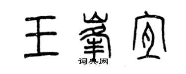曾慶福王峰宜篆書個性簽名怎么寫