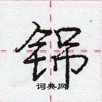 龐中華寫的硬筆行書銱