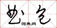 王冬齡曲包草書怎么寫