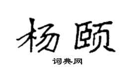 袁強楊頤楷書個性簽名怎么寫