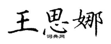 丁謙王思娜楷書個性簽名怎么寫