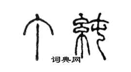 陳聲遠丁純篆書個性簽名怎么寫