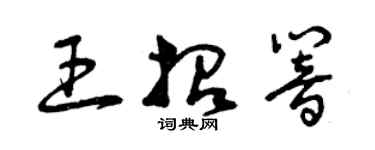 曾慶福王招響草書個性簽名怎么寫