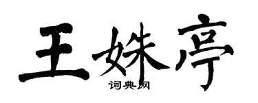翁闓運王姝亭楷書個性簽名怎么寫